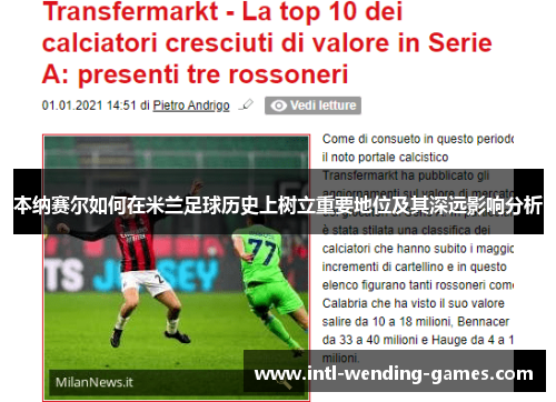 本纳赛尔如何在米兰足球历史上树立重要地位及其深远影响分析