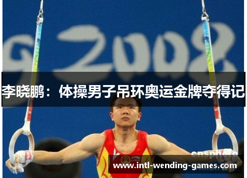 李晓鹏：体操男子吊环奥运金牌夺得记