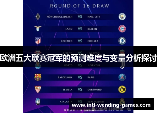 欧洲五大联赛冠军的预测难度与变量分析探讨