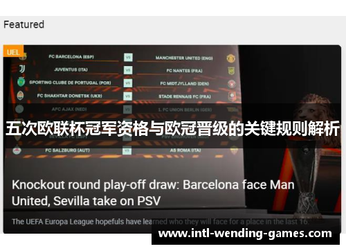 五次欧联杯冠军资格与欧冠晋级的关键规则解析