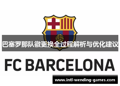 巴塞罗那队徽更换全过程解析与优化建议