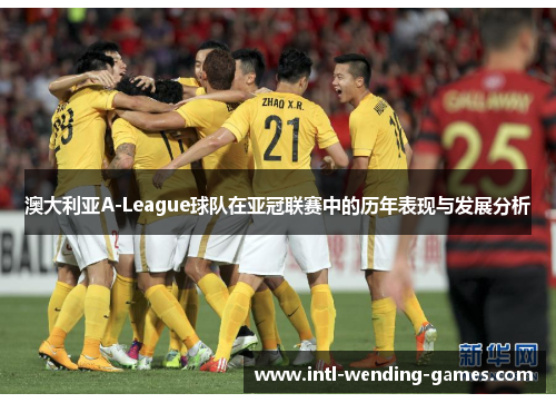 澳大利亚A-League球队在亚冠联赛中的历年表现与发展分析