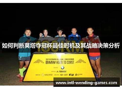 如何判断莫塔夺冠杯最佳时机及其战略决策分析