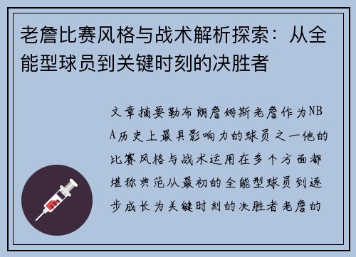 老詹比赛风格与战术解析探索：从全能型球员到关键时刻的决胜者