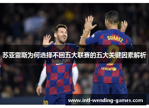 苏亚雷斯为何选择不回五大联赛的五大关键因素解析