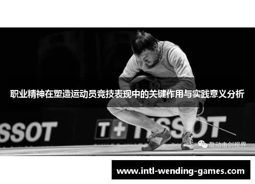 职业精神在塑造运动员竞技表现中的关键作用与实践意义分析