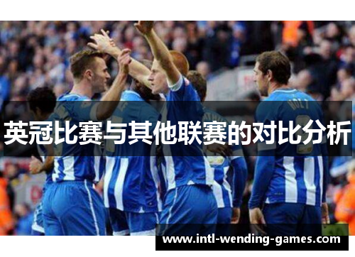英冠比赛与其他联赛的对比分析