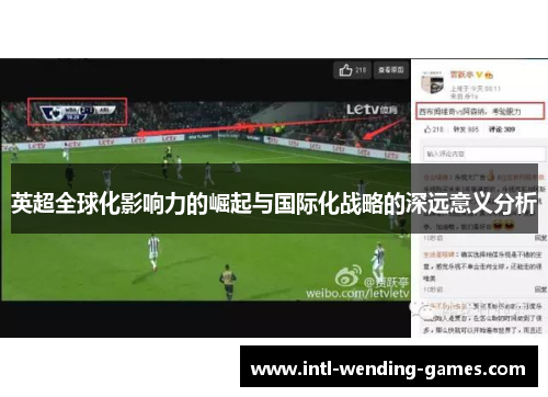 英超全球化影响力的崛起与国际化战略的深远意义分析