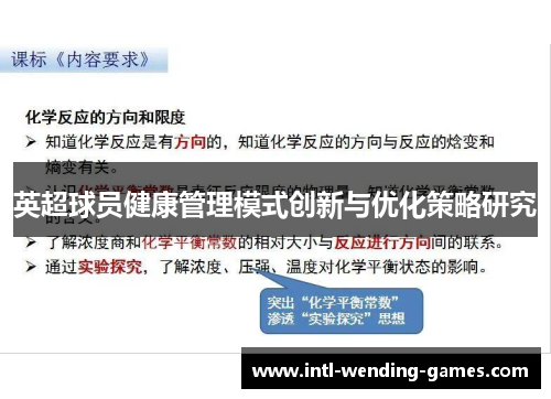 英超球员健康管理模式创新与优化策略研究