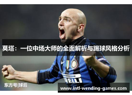 莫塔:一位中场大师的全面解析与踢球风格分析 莫塔:一位中场大师的全面解析与踢球风格分析