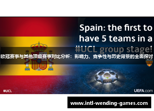 欧冠赛事与其他顶级赛事对比分析：影响力、竞争性与历史背景的全面探讨