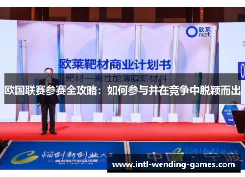 欧国联赛参赛全攻略：如何参与并在竞争中脱颖而出