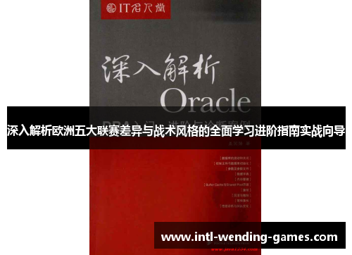 深入解析欧洲五大联赛差异与战术风格的全面学习进阶指南实战向导 深入解析欧洲五大联赛差异与战术风格的全面学习进阶指南实战向导
