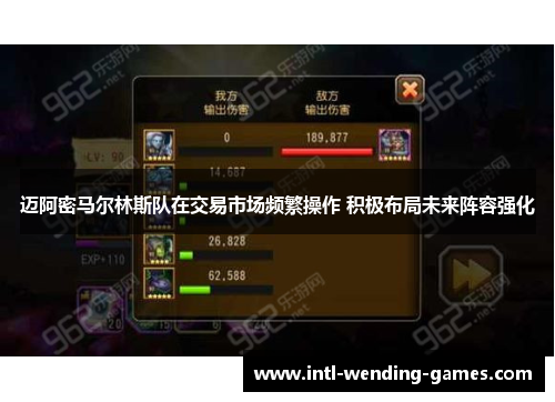 迈阿密马尔林斯队在交易市场频繁操作 积极布局未来阵容强化