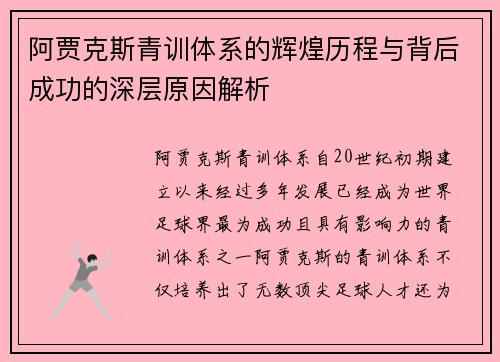 阿贾克斯青训体系的辉煌历程与背后成功的深层原因解析