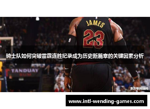 骑士队如何突破雷霆连胜纪录成为历史新篇章的关键因素分析