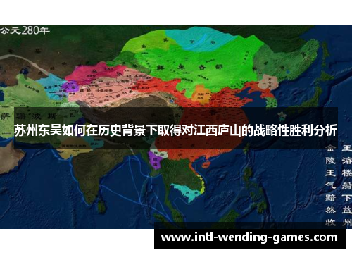 苏州东吴如何在历史背景下取得对江西庐山的战略性胜利分析