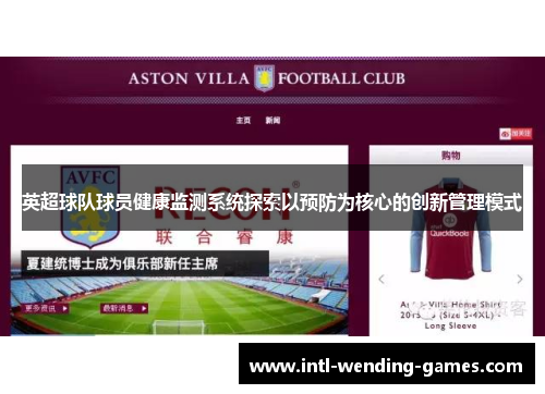 英超球队球员健康监测系统探索以预防为核心的创新管理模式