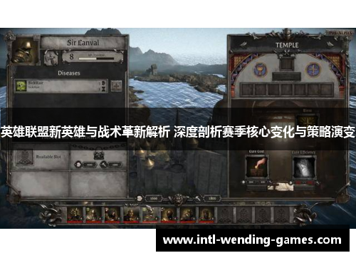 英雄联盟新英雄与战术革新解析 深度剖析赛季核心变化与策略演变