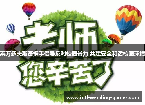 莱万多夫斯基携手倡导反对校园暴力 共建安全和谐校园环境