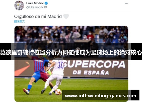 莫德里奇独特位置分析为何使他成为足球场上的绝对核心