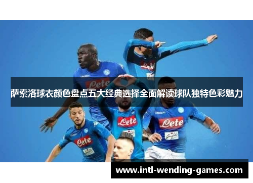 萨索洛球衣颜色盘点五大经典选择全面解读球队独特色彩魅力