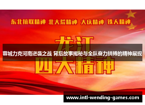 蓉城力克河南逆袭之战 背后故事揭秘与全队奋力拼搏的精神展现
