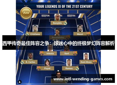 西甲传奇最佳阵容之争：球迷心中的终极梦幻阵容解析