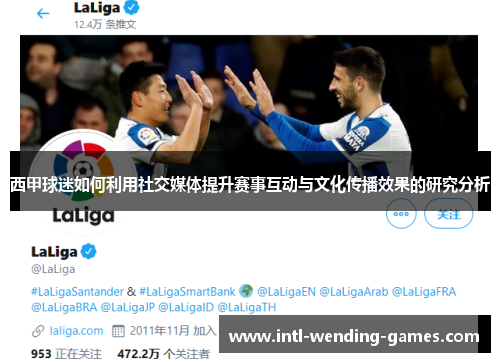 西甲球迷如何利用社交媒体提升赛事互动与文化传播效果的研究分析