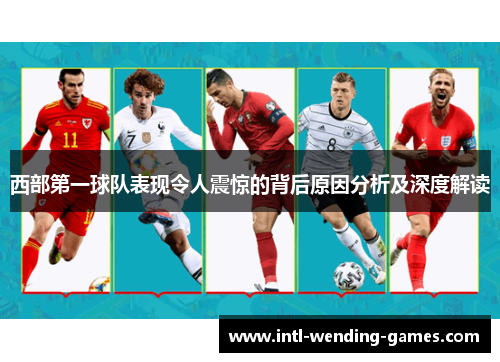 西部第一球队表现令人震惊的背后原因分析及深度解读