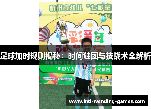 足球加时规则揭秘：时间谜团与技战术全解析