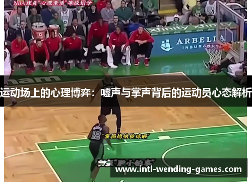 运动场上的心理博弈：嘘声与掌声背后的运动员心态解析