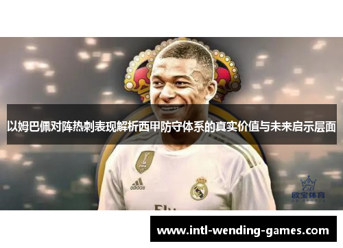 以姆巴佩对阵热刺表现解析西甲防守体系的真实价值与未来启示层面 以姆巴佩对阵热刺表现解析西甲防守体系的真实价值与未来启示层面