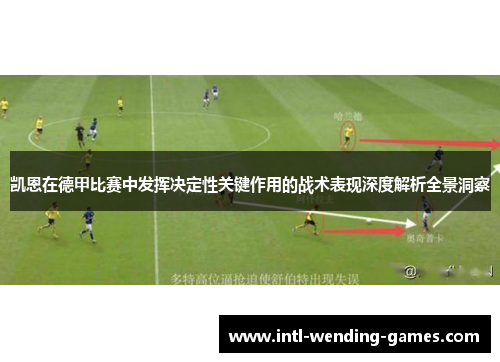 凯恩在德甲比赛中发挥决定性关键作用的战术表现深度解析全景洞察