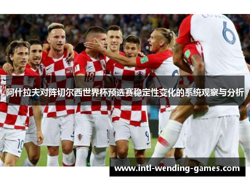 阿什拉夫对阵切尔西世界杯预选赛稳定性变化的系统观察与分析