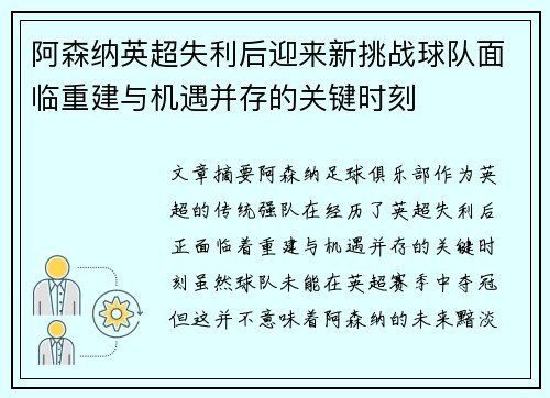阿森纳英超失利后迎来新挑战球队面临重建与机遇并存的关键时刻 阿森纳英超失利后迎来新挑战球队面临重建与机遇并存的关键时刻