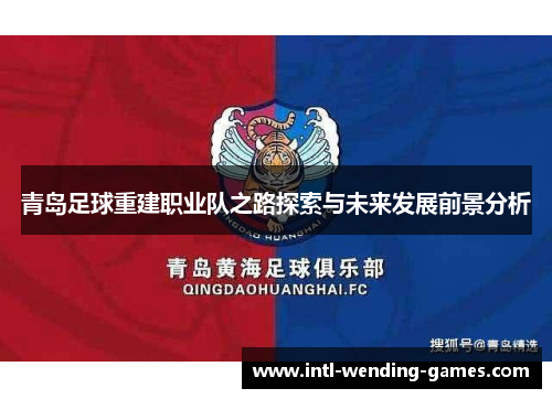 青岛足球重建职业队之路探索与未来发展前景分析