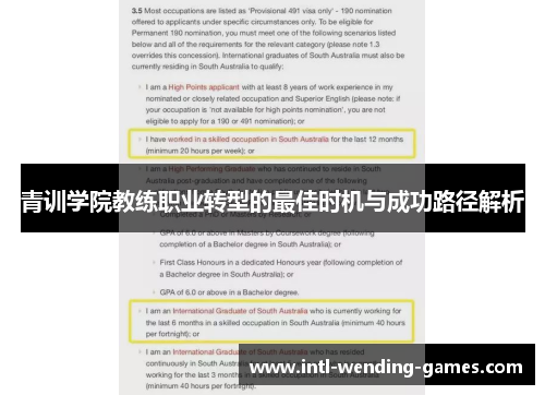 青训学院教练职业转型的最佳时机与成功路径解析