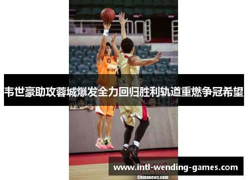 韦世豪助攻蓉城爆发全力回归胜利轨道重燃争冠希望