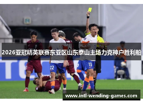 2026亚冠精英联赛东亚区山东泰山主场力克神户胜利船
