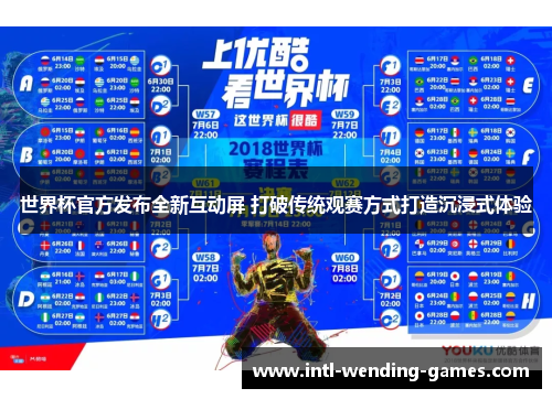 世界杯官方发布全新互动屏 打破传统观赛方式打造沉浸式体验