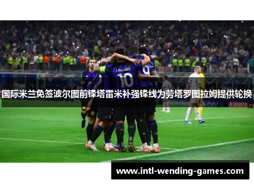 国际米兰免签波尔图前锋塔雷米补强锋线为劳塔罗图拉姆提供轮换
