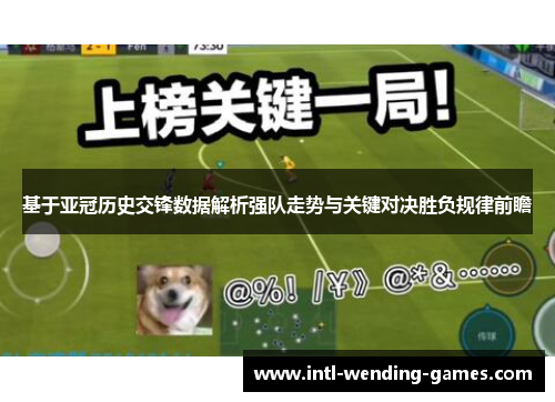 基于亚冠历史交锋数据解析强队走势与关键对决胜负规律前瞻 基于亚冠历史交锋数据解析强队走势与关键对决胜负规律前瞻